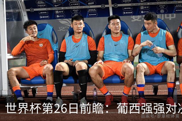 世界杯第26日前瞻：葡西强强对决 美国斗比利时欲破魔咒