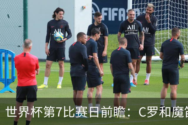 世界杯第7比赛日前瞻：C罗和魔笛谁能开门红，凯恩开局最高难度