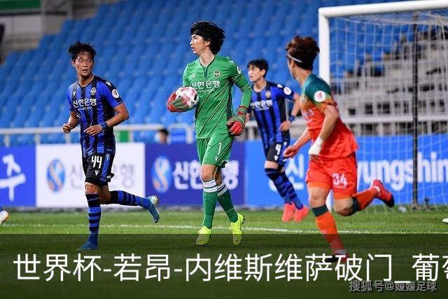 世界杯-若昂-内维斯维萨破门 葡萄牙半场暂1-1民主刚果