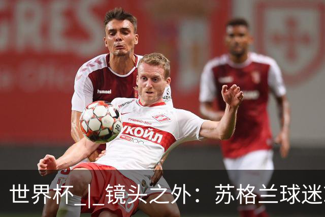 世界杯 | 镜头之外：苏格兰球迷就算负债也要远征