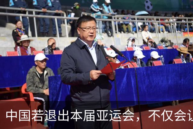 中国若退出本届亚运会，不仅会让赛事大失光彩，甚至可能让日本因缺少中国的参与而亏得血本无归。