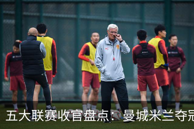 五大联赛收官盘点：曼城米兰夺冠 各欧战资格一览