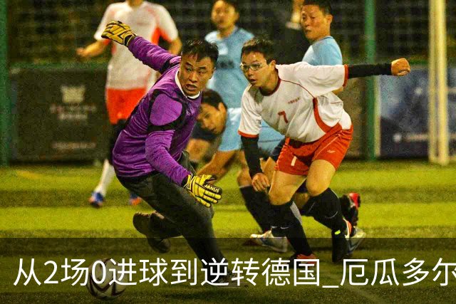 从2场0进球到逆转德国 厄瓜多尔晋级玩的就是心跳！