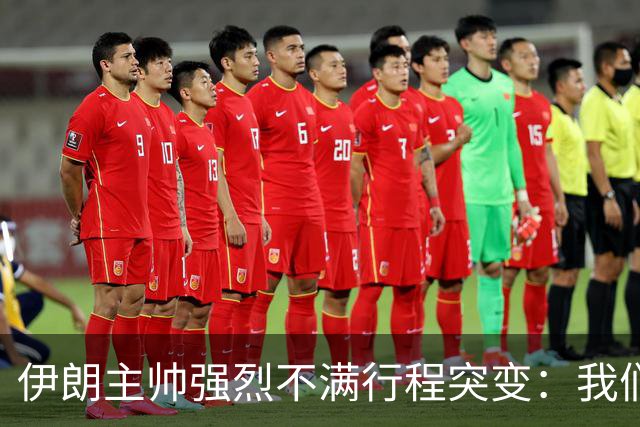 伊朗主帅强烈不满行程突变：我们是世界杯上最受压迫的球队