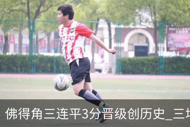 佛得角三连平3分晋级创历史 三场比赛三种试炼将迎终极挑战