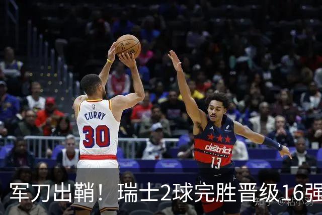 军刀出鞘！瑞士2球完胜晋级16强 时隔88年淘汰赛赢球