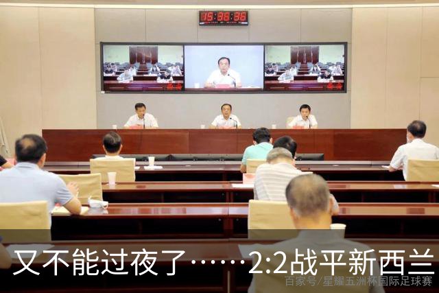 又不能过夜了……2:2战平新西兰队后，伊朗队主帅称球队突然被勒令须立即离开美国