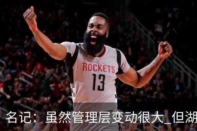 名记：虽然管理层变动很大 但湖人的对外事务仍是佩林卡牵头完成
