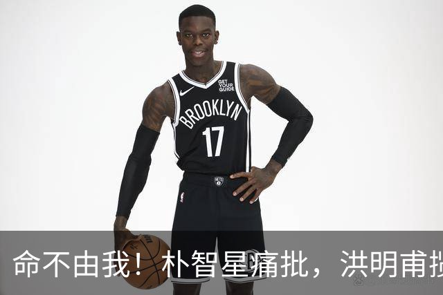 命不由我！朴智星痛批，洪明甫揽责，孙兴慜表态，这次比国足还惨