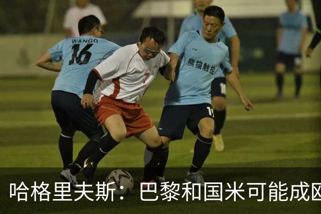 哈格里夫斯：巴黎&国米可能成欧冠黑马