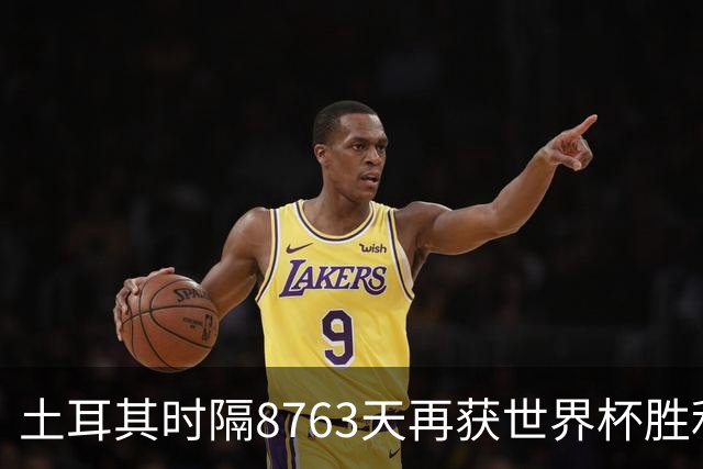 土耳其时隔8763天再获世界杯胜利 星月军团昂首挥别美加墨
