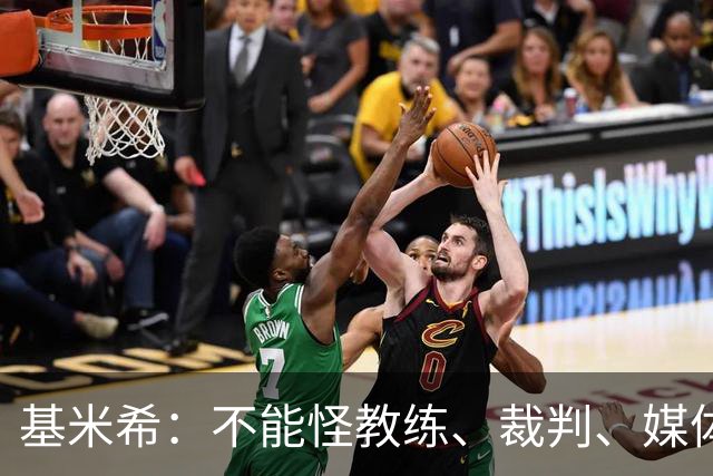 基米希：不能怪教练、裁判、媒体、对手 是我们球员自己搞砸一切