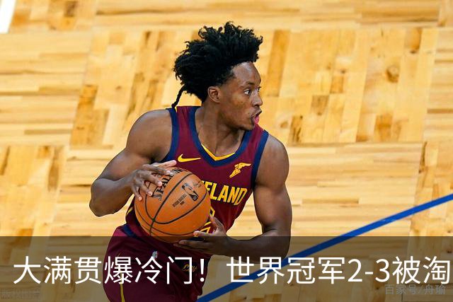 大满贯爆冷门！世界冠军2-3被淘汰，国乒连轰3-0，王楚钦首秀敲定