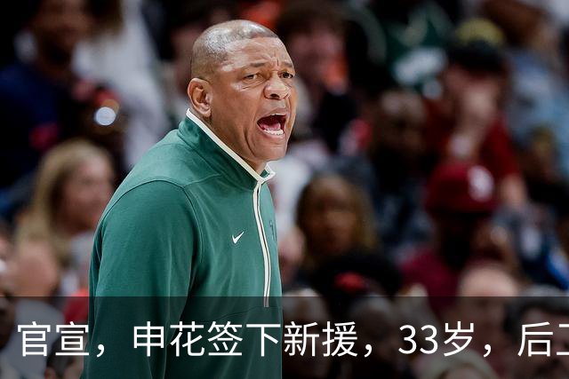 官宣，申花签下新援，33岁，后卫，前国脚，高准翼2000万报价被放弃