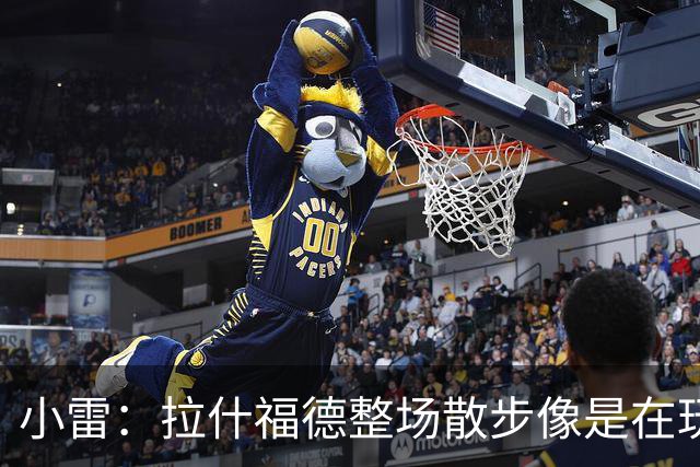 小雷：拉什福德整场散步像是在玩