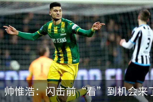 帅惟浩：闪击前“看”到机会来了 最大的收获是心态