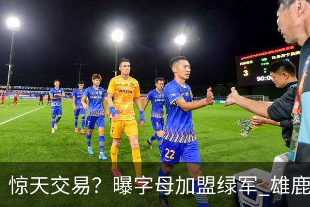 惊天交易？曝字母加盟绿军 雄鹿为布朗寻找第三方
