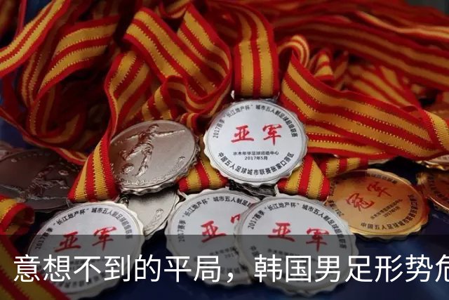 意想不到的平局，韩国男足形势危急！不幸消息接踵而至，或需预订回国机票