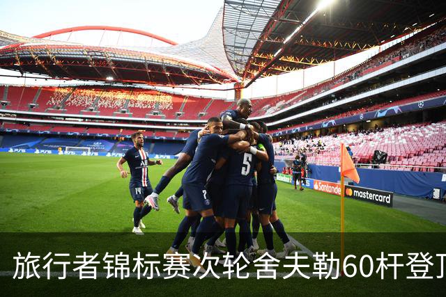 旅行者锦标赛次轮舍夫勒60杆登顶 霍夫兰61杆第二