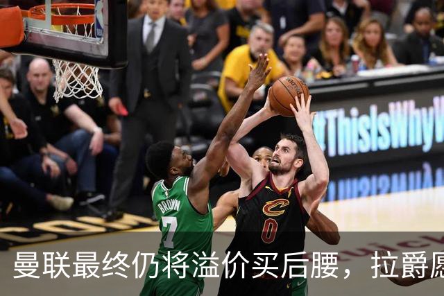 曼联最终仍将溢价买后腰，拉爵愿为一人破例！揭秘放弃抢M费安德森原因