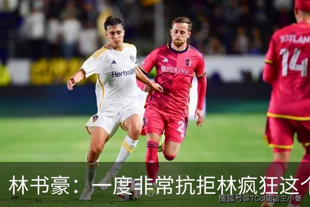 林书豪：一度非常抗拒林疯狂这个词 因为我发现再也无法超越自己