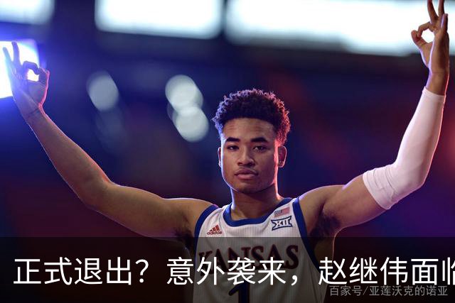 正式退出？意外袭来，赵继伟面临大麻烦，郭士强感到失望