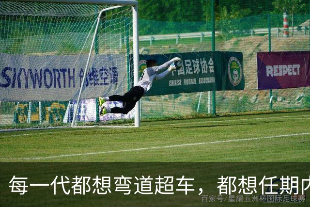 每一代都想弯道超车，都想任期内出成绩，国足啥时候能看到希望？