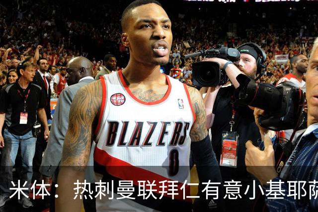 米体：热刺曼联拜仁有意小基耶萨