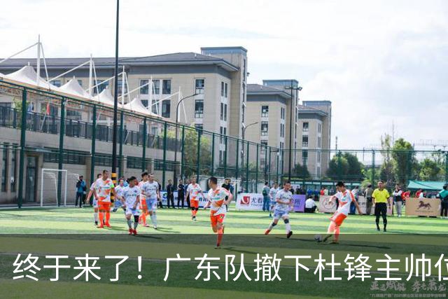 终于来了！广东队撤下杜锋主帅位置，新主教练正式曝光！
