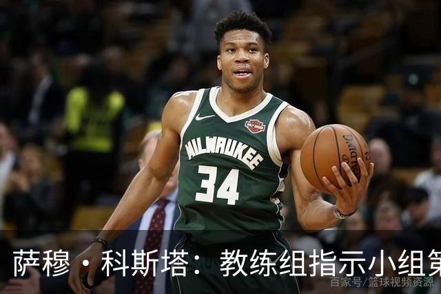 萨穆·科斯塔：教练组指示小组第二比第一好？葡萄牙的目标是第一