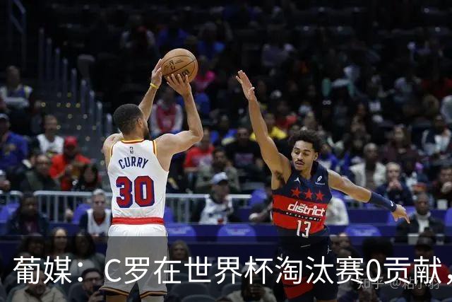 葡媒：C罗在世界杯淘汰赛0贡献，16强后共踢9场659分钟0球0助