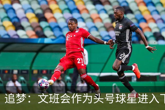 追梦：文班会作为头号球星进入下赛季 但总决赛连第二好都排不上
