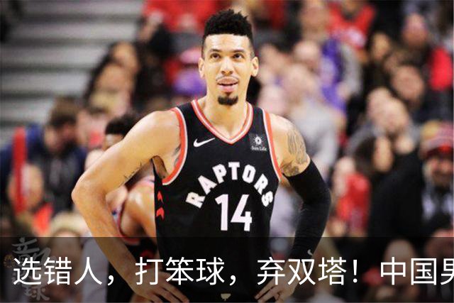选错人，打笨球，弃双塔！中国男篮惨败日本，每一步都是错