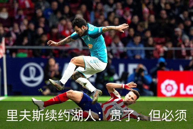 里夫斯续约湖人：贵了，但必须