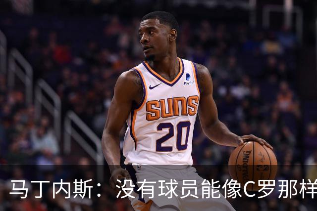 马丁内斯：没有球员能像C罗那样罚进点球 世界杯上没有完美的比赛