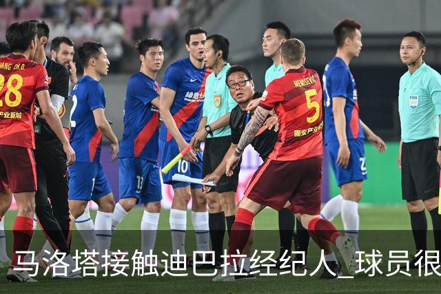 马洛塔接触迪巴拉经纪人 球员很乐意加盟国米