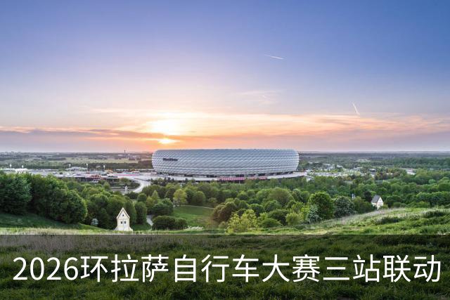 2026环拉萨自行车大赛三站联动