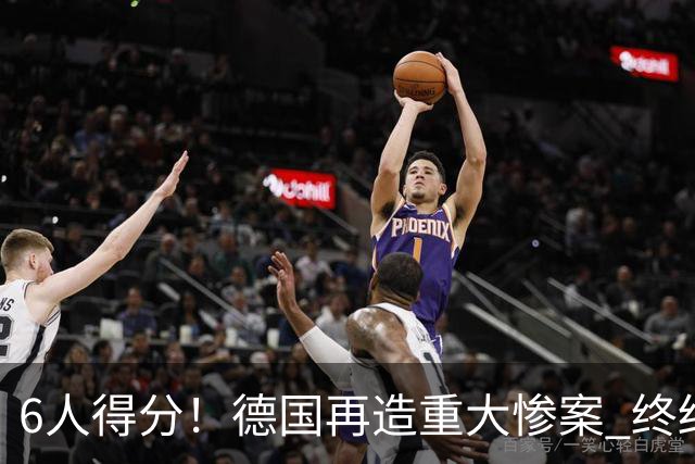 6人得分！德国再造重大惨案 终结连续2届首战落败尴尬