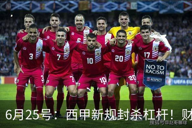 6月25号：西甲新规封杀杠杆！财务魔术失灵，巴萨被迫回归拉玛西亚自救？
